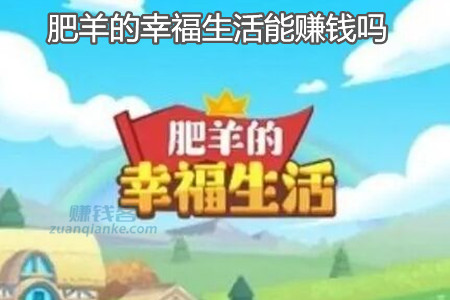肥羊的幸福生活能赚钱吗