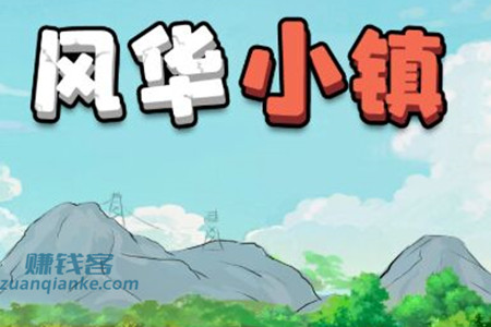 风华小镇真的能赚钱提现吗