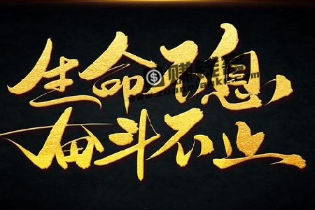 生命不息奋斗不止