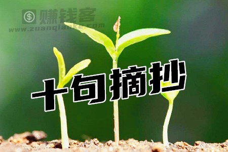 十句摘抄