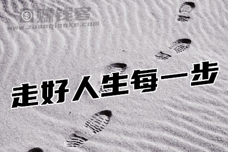 做好现在的每一件事 走好当前的每一步