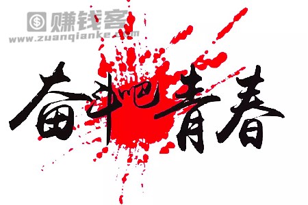 以青春之我创青春中国