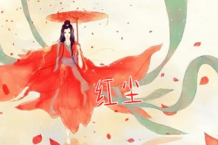 红尘