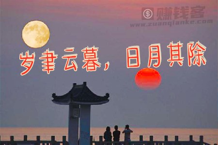 岁聿云暮，日月其除