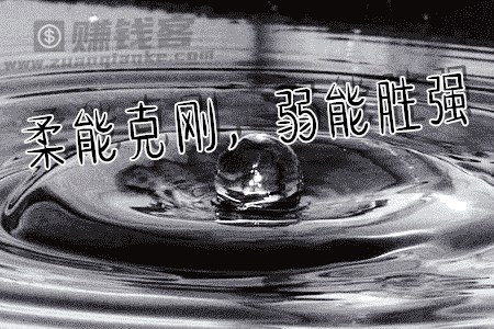 柔能克刚，弱能胜强