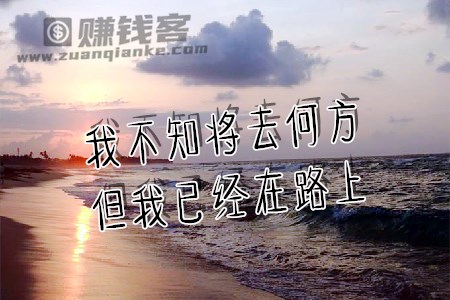 我不知将去何方，但我已经在路上