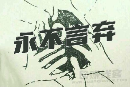 坚定信念 永不言弃