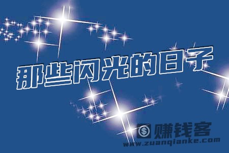 那些闪光的日子