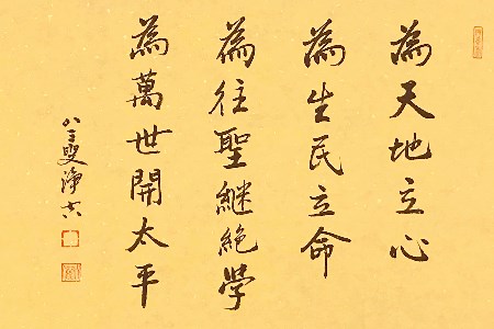 为往圣继绝学为，万世开太平