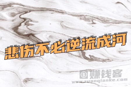 悲伤不必逆流成河