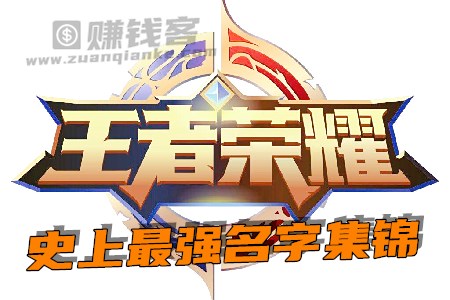 史上最强王者荣耀名字大全