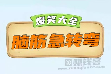 脑筋急转弯大全爆笑