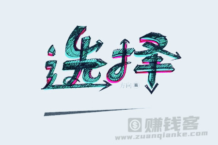 不变的选择