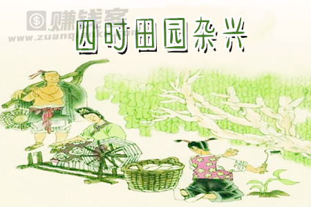 四时田园杂兴其三十一