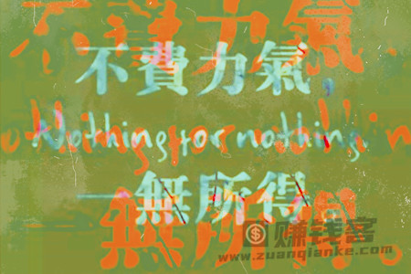 不费力气，一无所得
